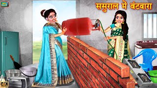 ससुराल का बंटवारा  Sasural Ka Bantwara  Saas Bahu  Hindi Kahani  Moral Stories  Bedtime Stories [upl. by Hurwitz]