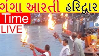 Ganga Aarti at HarKiPauri Haridwar  Live Timing Today [upl. by Amerak955]