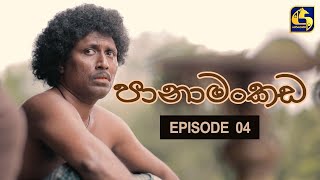 Panamankada Episode 04  පානාමංකඩ  01st AUGUST 2021 [upl. by Norak]