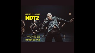 네덜란드댄스시어터 NDT2 [upl. by Llirred]