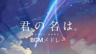 【Kimi no Na wa】Soundtrack  君の名は。劇中BGMメドレー！ [upl. by Taddeo]