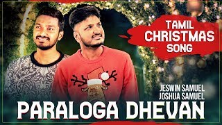 Latest Tamil Christmas Song  Paraloga Dhevan  Jeswin Samuel  Joshua Samuel [upl. by Nosnhoj]