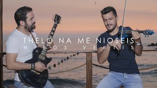 Thelo na me nioseis  Nikos Vertis  Violin Cover by Andre Soueid ft Roy Nassif [upl. by Erdnael]