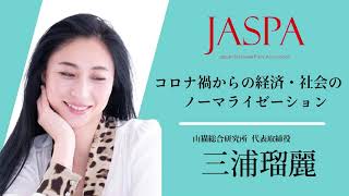 JASPAフェア 三浦瑠麗氏 特別講演 [upl. by Randal]