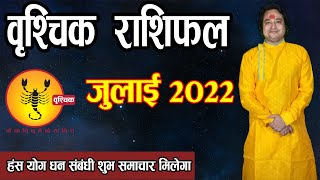 Vrishchik Rashi July 2022 ll वृश्चिक राशिफल जुलाई 2022 [upl. by Assel403]