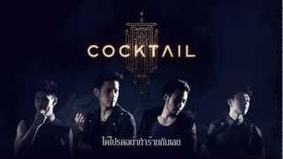 Audio คุกเข่า  COCKTAIL [upl. by Harrietta]