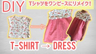 DIY Tシャツリメイク！Tシャツをワンピースに！Tshirt REMAKE sewing projects [upl. by Yoko]