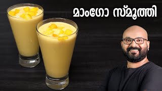 മാംഗോ സ്മൂത്തി  Mango Smoothie Recipe  Easy Malayalam Recipe [upl. by Landers406]