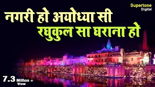 नगरी हो अयोध्या सी रघुकुल सा घराना हो  Vidhi Sharma  Nagri Ho Ayodhya Si SupertoneDigital [upl. by Buseck]