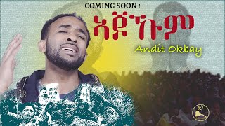 ERISATNew Eritrean Song 2021 Ajokum  Andit Okbay  quotኣጆኹም quot ዓንዲት ዑቕባይ [upl. by Ahtoelc1]