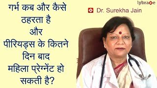 गर्भ कब और कैसे ठहरता है और पीरियड्स के कितने दिन बाद गर्भ ठहरता है यहाँ जानिए  Dr Surekha Jain [upl. by Shanta303]