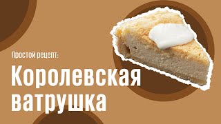 Королевская ватрушка видео рецепт  простые рецепты от Дании [upl. by Enitsahc]