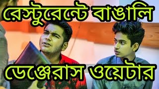 The Ajaira LTD  রেস্টুরেন্টে বাঙালি  ডেঞ্জেরাস ওয়েটার [upl. by Amero]