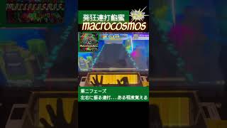 押せないなら餡蜜しよう、macrocosmos【CHUNITHM】shorts [upl. by Rayshell]