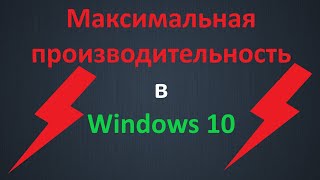 Как включить режим quotМаксимальная производительностьquot в Windows 10 [upl. by Lindell]