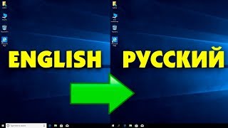 Установка русского языка интерфейса Windows 10 [upl. by Halette]