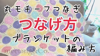 【かぎ針編み】 つなげ方丸モチーフつなぎブランケットの編み方２ [upl. by Loleta]