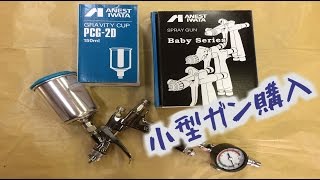 スプレーガン買いました【Anest Iwata LPH80】 [upl. by Lorsung]