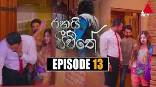 Rahai Jeewithe රහයි ජීවිතේ  Episode 13  22nd December 2021  Sirasa TV [upl. by Plante349]