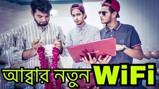 আব্বার নতুন WiFi  The Ajaira LTD  Prottoy Heron [upl. by Hesper926]