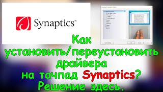 Как установить  переустановить драйвера на тачпад Synaptics Решение здесь [upl. by Ahsirhcal39]