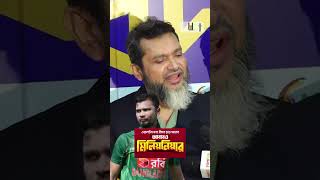 মাশরাফি কিংবদন্তি ওর ক্রিকেট পড়তির দিকে mashrafemortaza [upl. by Solahcin]