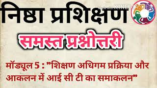 मॉड्यूल  5 की समस्त प्रश्नोत्तरी विश्लेषण सहित कभी नहीं भूलेंगे  निष्ठा प्रशिक्षण  NISHTHA [upl. by Aritak]