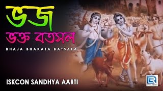 Iskcon Sandhya Aarti  Bhaja Bhakata Batsala  Hare Krishna [upl. by Farah]