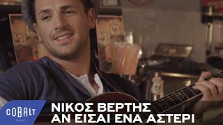 Νίκος Βέρτης  Αν είσαι ένα αστέρι  Official Video Clip [upl. by Noiztneb]