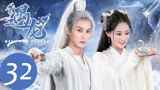 ENG SUB【遇龙 Miss The Dragon】EP32 青青与雪阡寻同床共枕？龙炎为救轻烟中狼毒（王鹤棣、祝绪丹） [upl. by Galer]