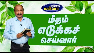 மீதம் எடுக்கச் செய்வார்  Paraloga Manna  BroSRJeyaseelan  30102024 [upl. by Justus]