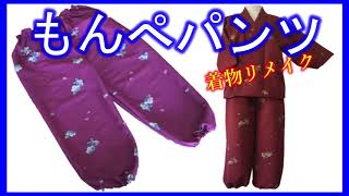 【着物リメイク】063作務衣‐もんぺパンツ・簡単囲み製図／Refashion DIY Kimono／Simple Method to sew Womens work pants／Monpe [upl. by Yelnik]