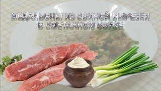 Медальоны из свинины тушеные в сметане [upl. by Hnaht890]