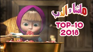 ماشا والدب  🎬 Top 2018 [upl. by Emanuela605]