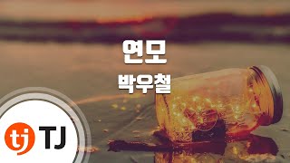 TJ노래방  여자키 연모  박우철  TJ Karaoke [upl. by Garibald]