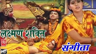 लक्ष्मण शक्ति  Lakshman Shakti  Sangita  Hindi Kissa Kahani Lok Katha of Ramayan [upl. by Sayre]