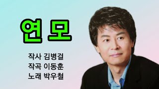 연모 박우철 🌹연속듣기 10번 가사첨부 송광호노래교실 [upl. by Amolap]