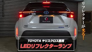 【ヤリスクロス】TOYOTA ヤリスクロス専用リフレクターランプ｜株式会社シェアスタイル [upl. by Alakim]