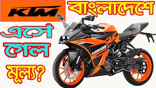 All KTM Bike Price in Bangladesh 2021 [upl. by Loggins]