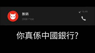 39987168（43）中國銀行三部曲：AI人工智能  再假扮中銀職員推銷  點知畀我玩鳩佢  上班•資質•諮詢非香港常用詞  最後要敗走  實用篇  廣東話  CC中文字幕 [upl. by Neff]