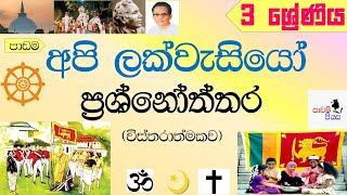 3 wasara parisaraya3 wasara padam3 wasara api lak wasiyo3 පරිසරය අපි ලක්වැසියෝgrade 3 parisaraya [upl. by Ansela]