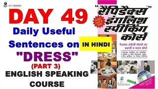 Day 49 Part 3  Rapidex English Speaking Course  Useful Sentences on quotDRESSquot पोशाक ​ [upl. by Aihsemak]