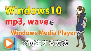 Windows10でmp3をWindows Media Playerで再生する方法 [upl. by Akselaw]