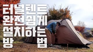 캠핑초보가 알려주는 터널텐트 설치방법 [upl. by Rezeile]