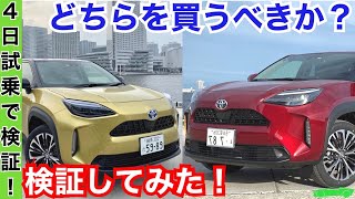 ヤリスクロス【HVとGSを比較した！】内装外装 燃費 加速 乗り心地 ハンドリング 静粛性 電源 パワートレインを比較Zハイブリッドとガソリン TOYOTA YARISCROSS2020 [upl. by Doria325]