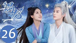 ENG SUB【遇龙 Miss The Dragon】EP26 青青拔翎羽只为雪阡寻求药，尘月龙炎再赏星旋韵（王鹤棣、祝绪丹） [upl. by Atram]