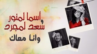 Asma Lmnawar amp Saad Lamjarred  Wana Maak EXCLUSIVE Lyric Clip  أسما لمنور وسعد لمجرد  وانا معاك [upl. by Dirtsa]