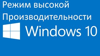 Как включить режим высокой производительности в Windows 10 [upl. by Warram]