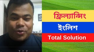 ইংলিশ ফর ফ্রিল্যান্সিং English for Freelancing by Jamal sir [upl. by Eniaj]