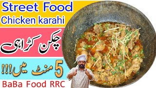 Chicken Karahi Recipe  How to Make Chicken Karahi in Food Street Food Of Pakistan  BaBa Food RRC [upl. by Amaryl279]